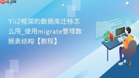 Yii2框架的数据库迁移怎么用_使用migrate管理数据表结构【教程】