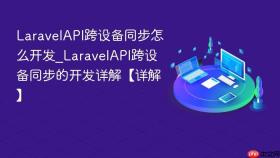 laravelapi跨设备同步怎么开发_laravelapi跨设备同步的开发详解【详解】