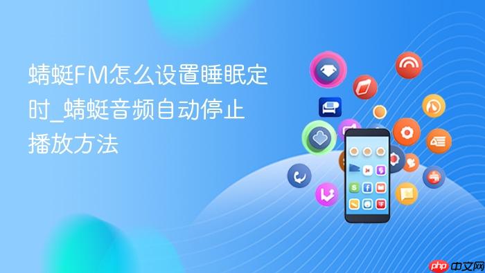 蜻蜓fm怎么设置睡眠定时_蜻蜓音频自动停止播放方法