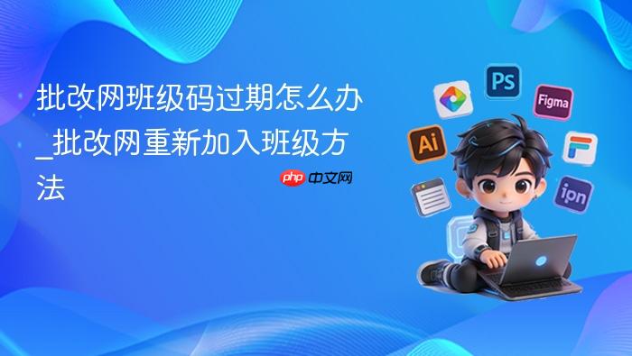 批改网班级码过期怎么办_批改网重新加入班级方法