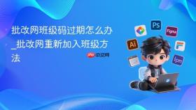 批改网班级码过期怎么办_批改网重新加入班级方法
