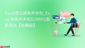 excel怎么按条件求和_excel多条件求和sumifs函数用法【收藏级】