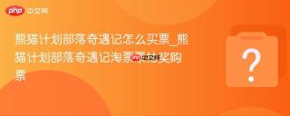 熊猫计划部落奇遇记怎么买票_熊猫计划部落奇遇记淘票票抽奖购票