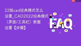 22版cad经典模式怎么设置_cad2022经典模式(界面/工具栏)恢复设置【步骤】