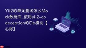 Yii2的单元测试怎么Mock数据库_使用yii2-codeception的Db模块【心得】