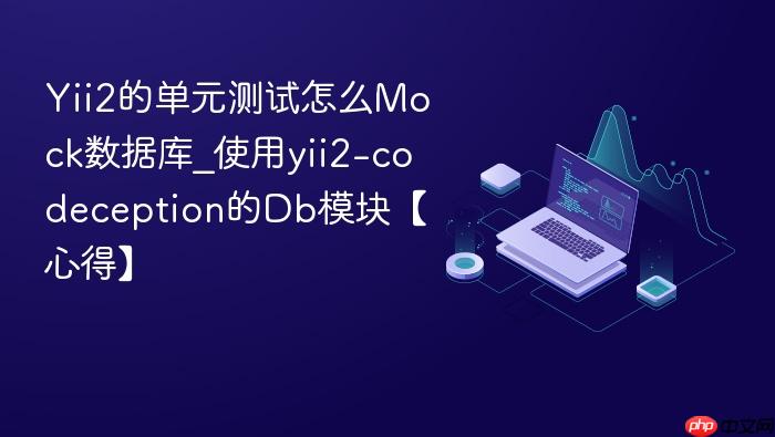 yii2的单元测试怎么mock数据库_使用yii2-codeception的db模块【心得】