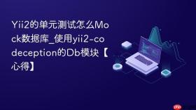 yii2的单元测试怎么mock数据库_使用yii2-codeception的db模块【心得】