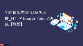 Yii2框架的API认证怎么做_HTTP Bearer Token实现【教程】