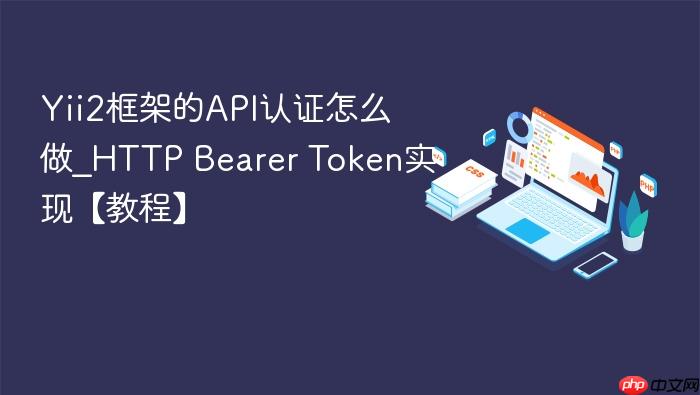 yii2框架的api认证怎么做_http bearer token实现【教程】