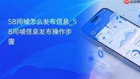 58同城怎么发布信息_58同城信息发布操作步骤