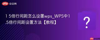 1 5倍行间距怎么设置wps_wps中1.5倍行间距设置方法【教程】