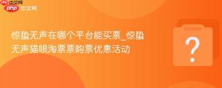 惊蛰无声在哪个平台能买票_惊蛰无声猫眼淘票票购票优惠活动