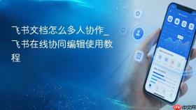 飞书文档怎么多人协作_飞书在线协同编辑使用教程