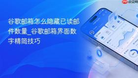 谷歌邮箱怎么隐藏已读邮件数量_谷歌邮箱界面数字精简技巧