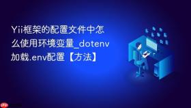 Yii框架的配置文件中怎么使用环境变量_dotenv加载.env配置【方法】