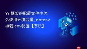 yii框架的配置文件中怎么使用环境变量_dotenv加载.env配置【方法】