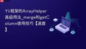 Yii框架的ArrayHelper高级用法_merge和getColumn使用技巧【速查】