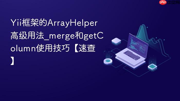 yii框架的arrayhelper高级用法_merge和getcolumn使用技巧【速查】