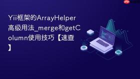 yii框架的arrayhelper高级用法_merge和getcolumn使用技巧【速查】