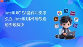 intellijidea插件冲突怎么办_intellij插件导致启动失败解决