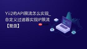 yii2的api限流怎么实现_自定义过滤器实现ip限流【复盘】