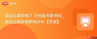 驱动总裁卸载了 对电脑有影响吗_驱动总裁卸载影响分析【答疑】