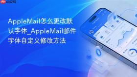 applemail怎么更改默认字体_applemail邮件字体自定义修改方法