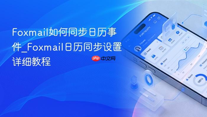 foxmail如何同步日历事件_foxmail日历同步设置详细教程