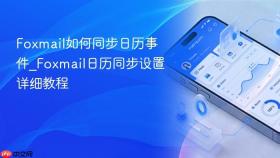 Foxmail如何同步日历事件_Foxmail日历同步设置详细教程