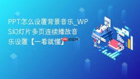 ppt怎么设置背景音乐_wps幻灯片多页连续播放音乐设置【一看就懂】
