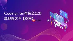 codeigniter框架怎么加载视图文件【指南】