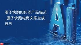 骡子快跑如何写产品描述_骡子快跑电商文案生成技巧