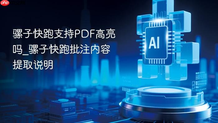 骡子快跑支持pdf高亮吗_骡子快跑批注内容提取说明