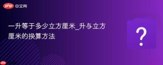 一升等于多少立方厘米_升与立方厘米的换算方法