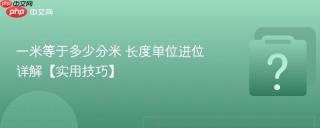一米等于多少分米 长度单位进位详解【实用技巧】