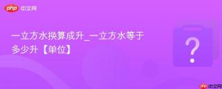 一立方水换算成升_一立方水等于多少升【单位】