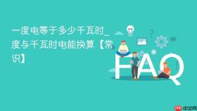 一度电等于多少千瓦时_度与千瓦时电能换算【常识】