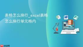 表格怎么换行_excel表格怎么换行单元格内