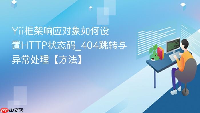 yii框架响应对象如何设置http状态码_404跳转与异常处理【方法】