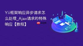 Yii框架响应异步请求怎么处理_Ajax请求的特殊响应【教程】