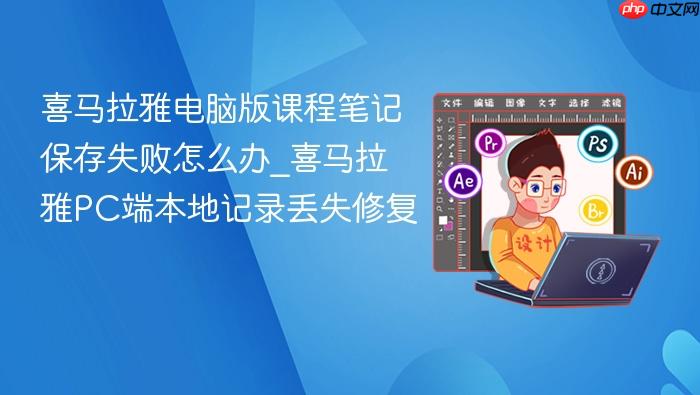 喜马拉雅电脑版课程笔记保存失败怎么办_喜马拉雅pc端本地记录丢失修复