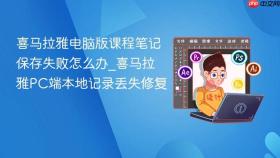 喜马拉雅电脑版课程笔记保存失败怎么办_喜马拉雅pc端本地记录丢失修复