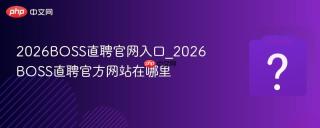 2026boss直聘官网入口_2026boss直聘官方网站在哪里