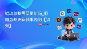 驱动总裁需要更新吗_驱动总裁更新频率说明【须知】