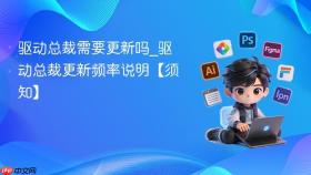 驱动总裁需要更新吗_驱动总裁更新频率说明【须知】