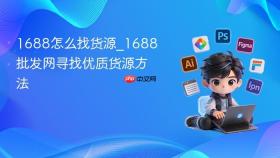 1688怎么找货源_1688批发网寻找优质货源方法