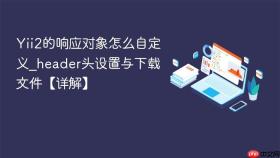 Yii2的响应对象怎么自定义_header头设置与下载文件【详解】
