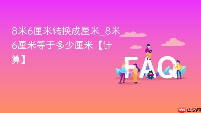 8米6厘米转换成厘米_8米6厘米等于多少厘米【计算】