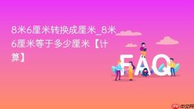 8米6厘米转换成厘米_8米6厘米等于多少厘米【计算】