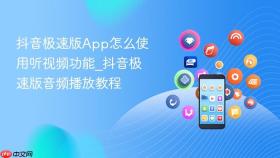 抖音极速版App怎么使用听视频功能_抖音极速版音频播放教程